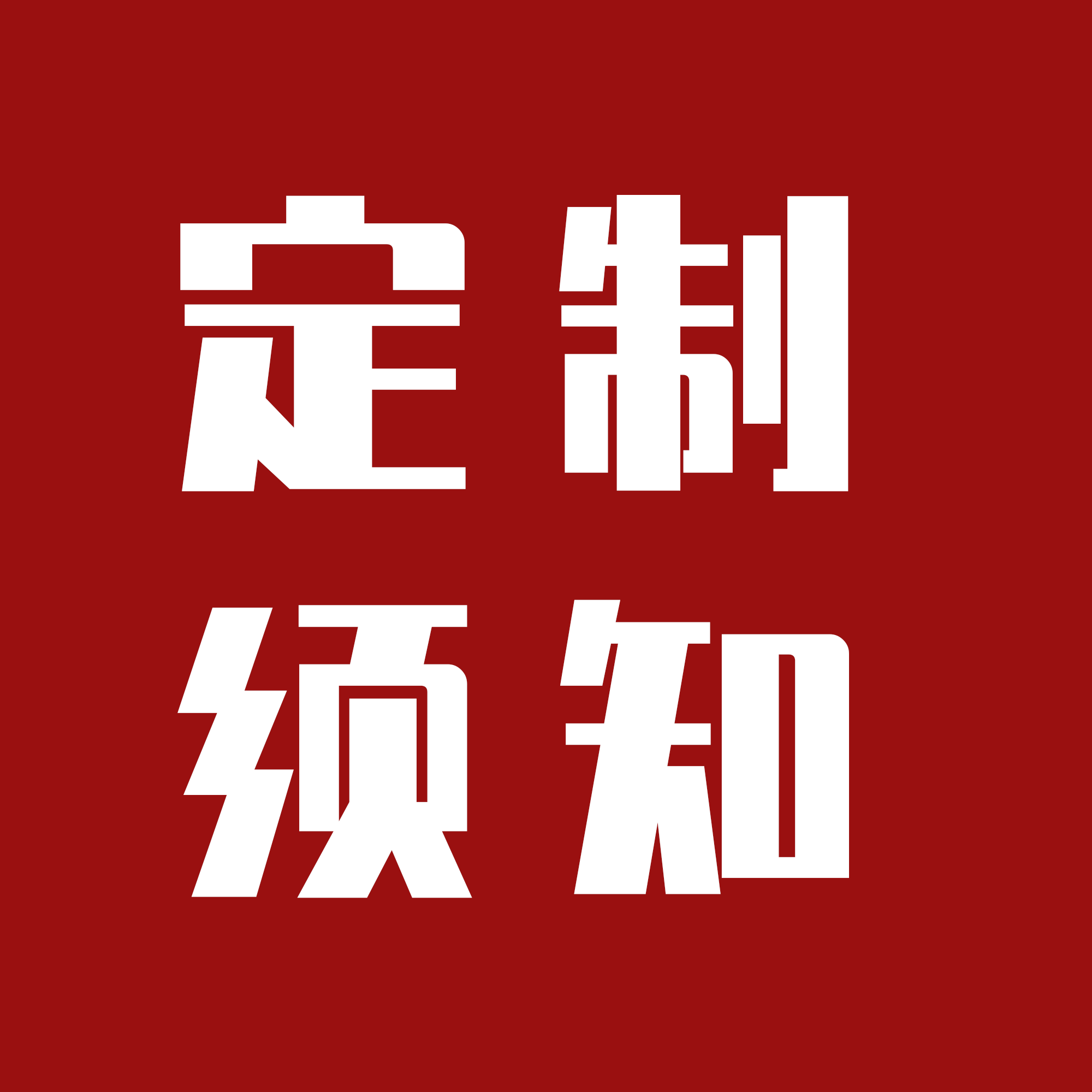 定制须知
